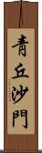 靑丘沙門 Scroll