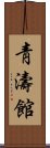 Chung Do Kwan Scroll