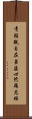 靑頸觀自在菩薩心陀羅尼經 Scroll