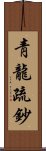 靑龍疏鈔 Scroll