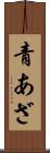 青あざ Scroll