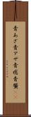 青あざ Scroll