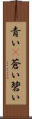 青い(P) Scroll