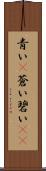 青い(P) Scroll