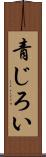 青じろい Scroll
