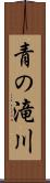 青の滝川 Scroll