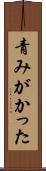 青みがかった Scroll