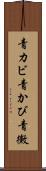 青カビ Scroll