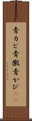 青カビ Scroll