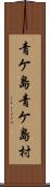 青ケ島青ケ島村 Scroll