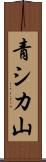 青シカ山 Scroll