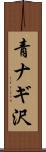 青ナギ沢 Scroll