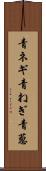 青ネギ Scroll