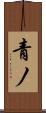 青ノ Scroll