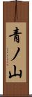 青ノ山 Scroll