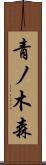 青ノ木森 Scroll