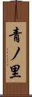 青ノ里 Scroll