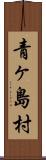 青ヶ島村 Scroll