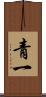 青一 Scroll