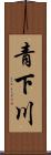 青下川 Scroll