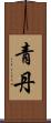青丹 Scroll