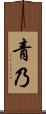 青乃 Scroll