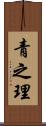 青之理 Scroll