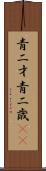 青二才;青二歳(iK) Scroll