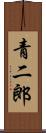 青二郎 Scroll