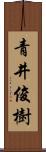 青井俊樹 Scroll