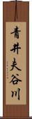 青井夫谷川 Scroll