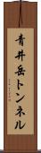 青井岳トンネル Scroll