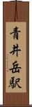 青井岳駅 Scroll