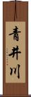 青井川 Scroll