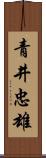 青井忠雄 Scroll