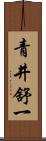 青井舒一 Scroll