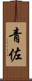 青佐 Scroll