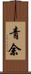 青余 Scroll