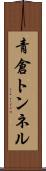 青倉トンネル Scroll