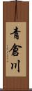 青倉川 Scroll
