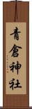 青倉神社 Scroll