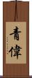 青偉 Scroll
