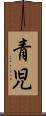 青児 Scroll
