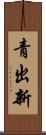 青出新 Scroll