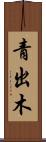 青出木 Scroll