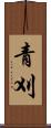 青刈 Scroll
