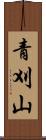 青刈山 Scroll