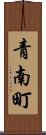 青南町 Scroll