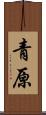 青原 Scroll