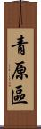 青原區 Scroll